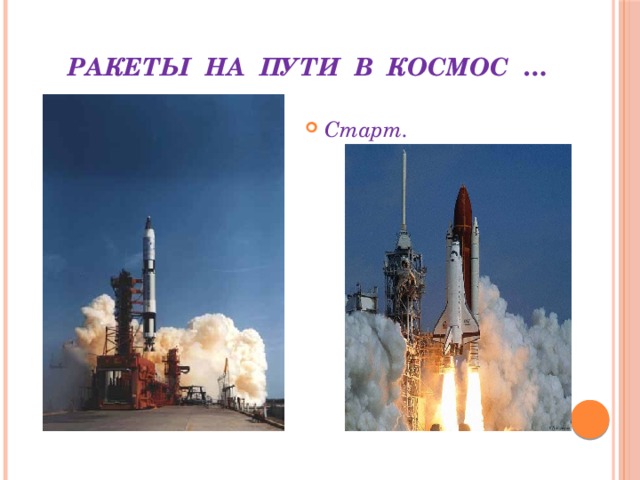  Ракеты на пути в космос … Старт. 