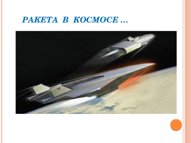 Ракета в космосе … 