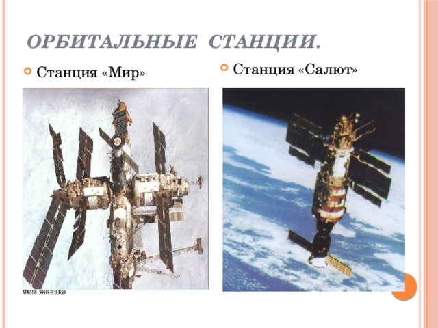 Орбитальные станции. Станция «Салют» Станция «Мир» 