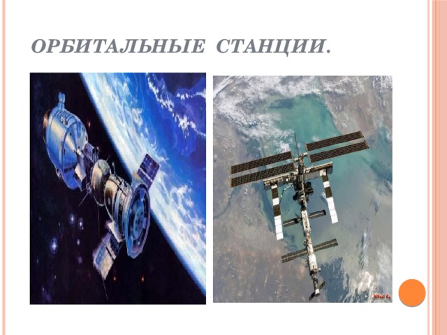 Орбитальные станции. 