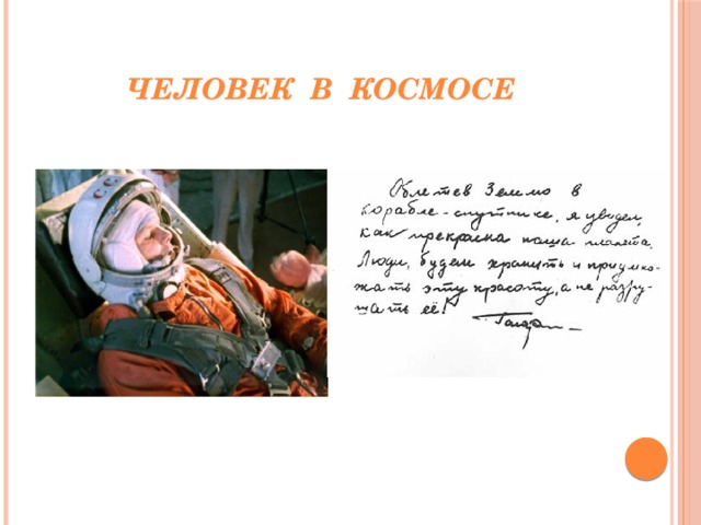 Человек в космосе 