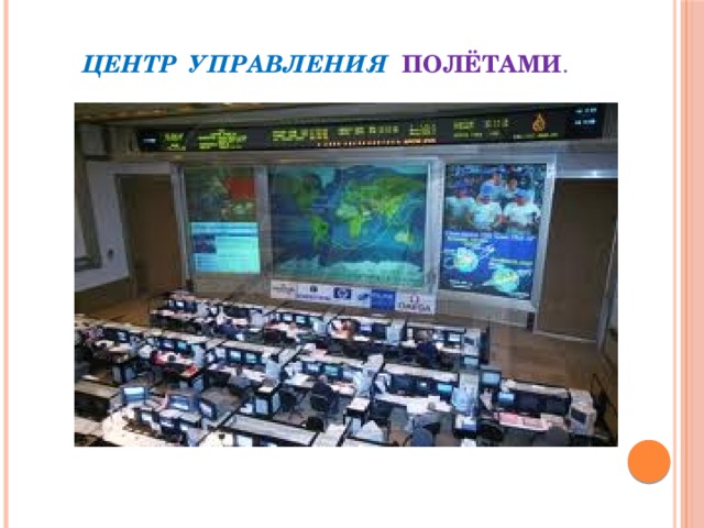 Центр управления полётами . 