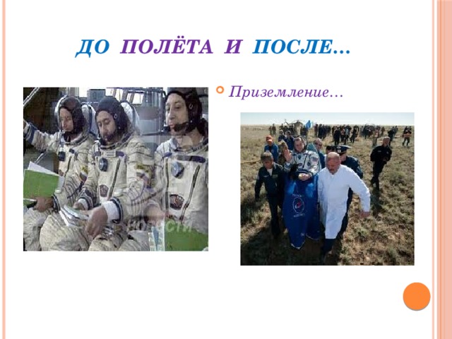 До полёта и после… Приземление… 