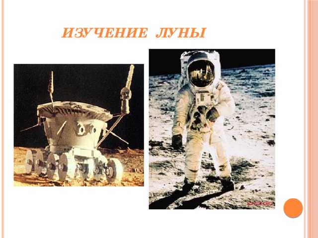 Изучение Луны 