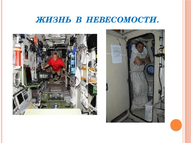 Жизнь в невесомости. 