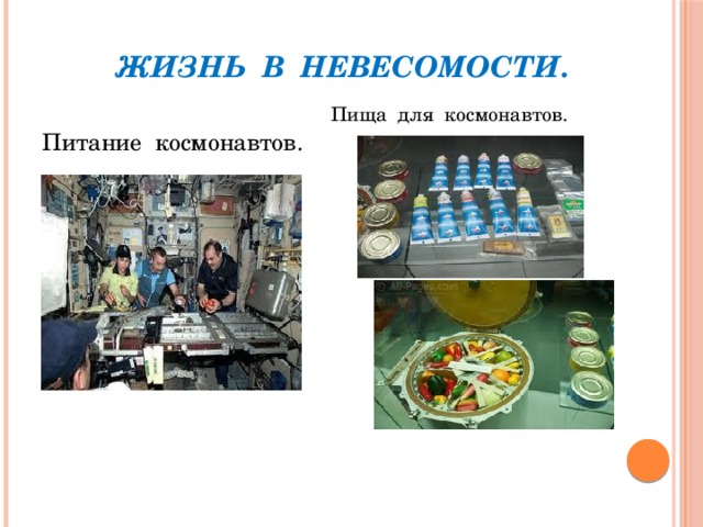 Жизнь в невесомости. Пища для космонавтов. Питание космонавтов. 
