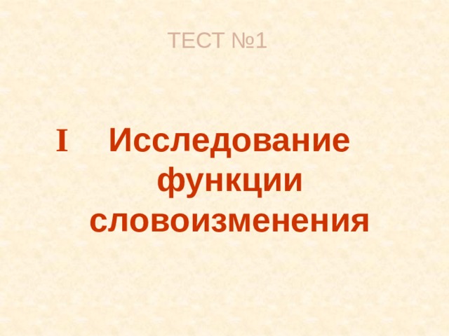 ТЕСТ №1  Исследование функции словоизменения I 