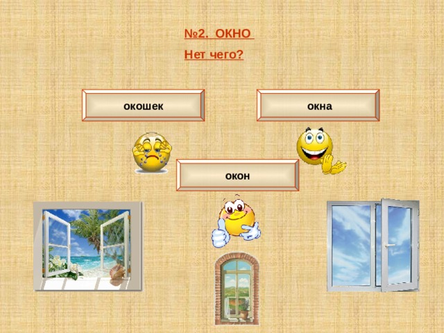 № 2. ОКНО Нет чего?  окна окошек окон 