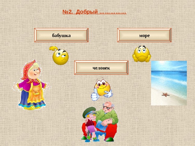 № 2. Добрый …………… бабушка море человек 
