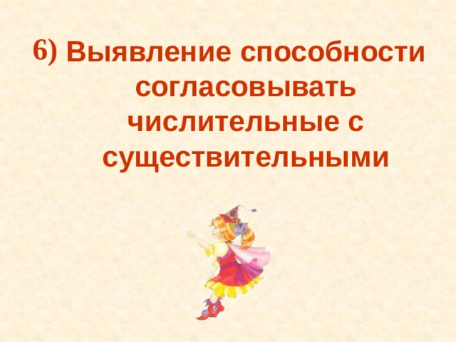 6) Выявление способности согласовывать числительные с существительными 