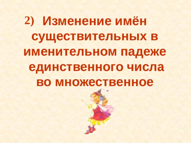 Изменение имён существительных в именительном падеже единственного числа во множественное 2)  