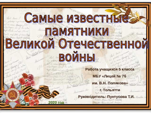 Работа учащихся 5 класса МБУ «Лицей № 76 им. В.Н. Полякова» г. Тольятти Руководитель: Пунтусова Т.И.  2020 год 