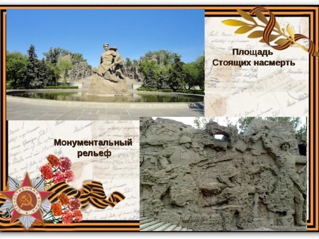 Площадь Стоящих насмерть Монументальный рельеф 