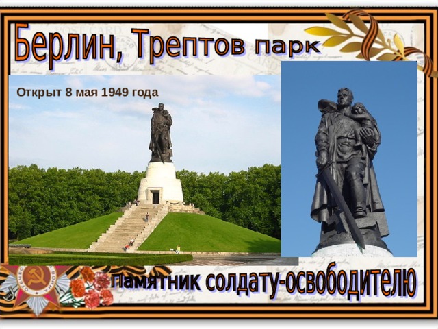 Открыт 8 мая 1949 года 