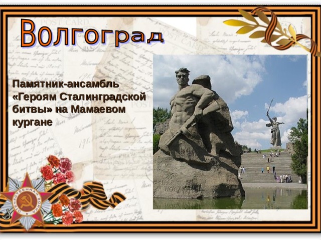 Памятник-ансамбль «Героям Сталинградской битвы» на Мамаевом кургане 