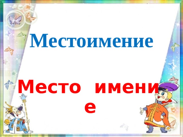 Местоимение  Место имени е  