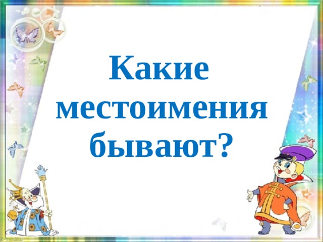 Какие местоимения бывают?  