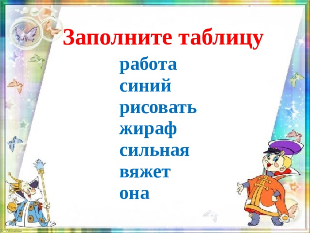 Заполните таблицу работа синий рисовать жираф сильная вяжет она 