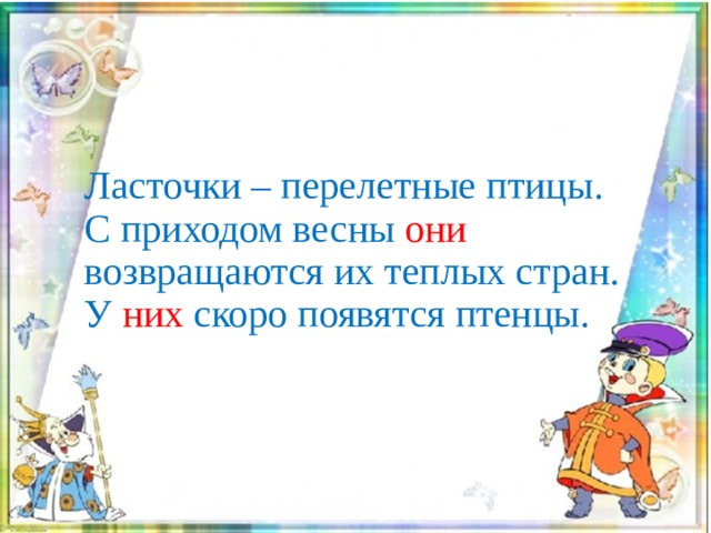 Ласточки – перелетные птицы.  С приходом весны они возвращаются их теплых стран.  У них скоро появятся птенцы. 