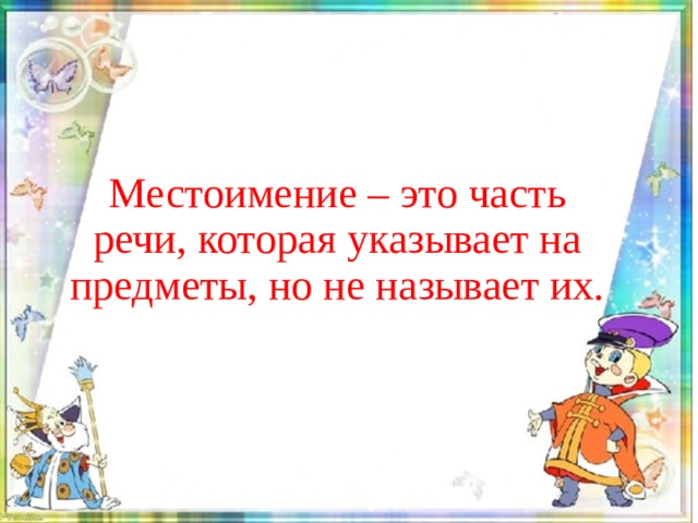Местоимение – это часть речи, которая указывает на предметы, но не называет их.   