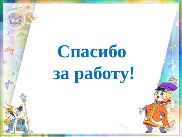 Спасибо за работу! 