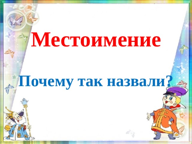 Местоимение  Почему так назвали?  
