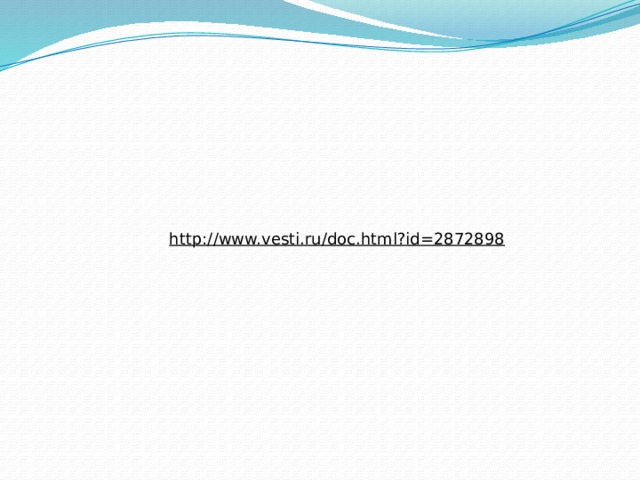 http://www.vesti.ru/doc.html?id=2872898  