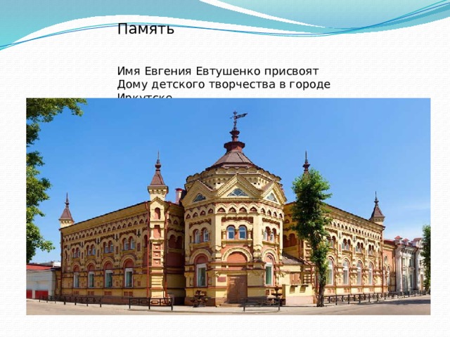 Память Имя Евгения Евтушенко присвоят Дому детского творчества в городе Иркутске. 