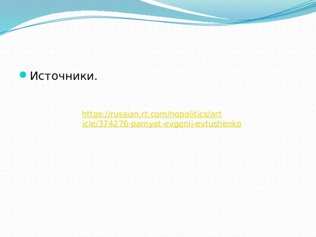 Источники. https://russian.rt.com/nopolitics/article/374276-pamyat-evgenii-evtushenko 