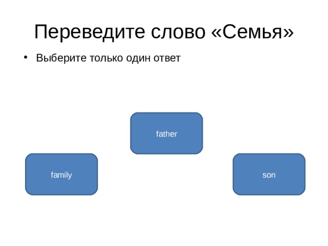 Переведите слово «Семья» Выберите только один ответ father family son 