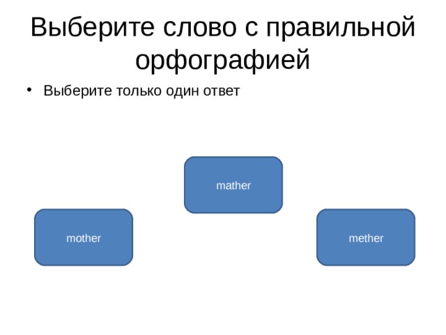 Выберите слово с правильной орфографией Выберите только один ответ mather mother mether 