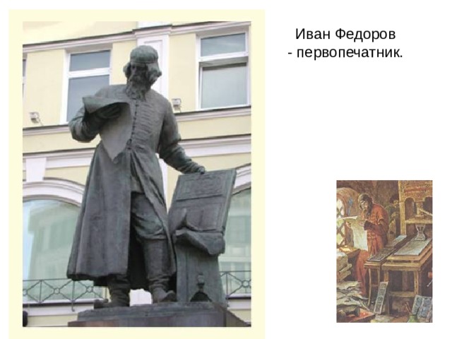 Иван Федоров  - первопечатник. 