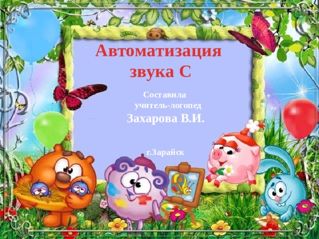 Автоматизация звука С Составила  учитель-логопед Захарова В.И.   г.Зарайск 