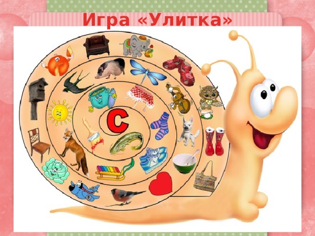 Игра «Улитка» 