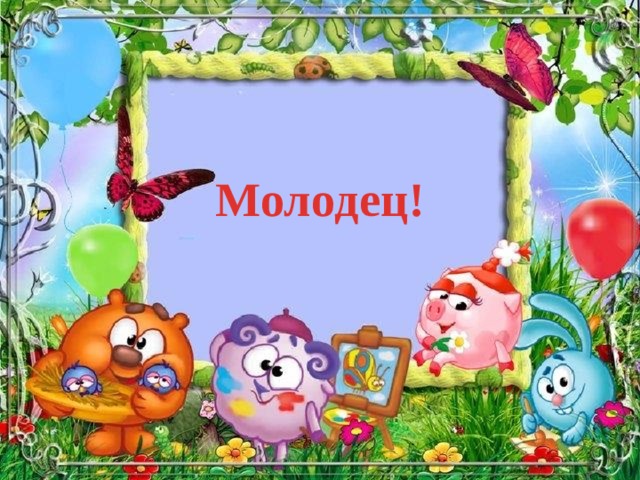 Молодец! 