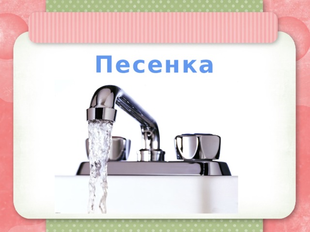 Песенка водички 