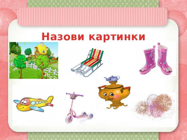 Назови картинки 