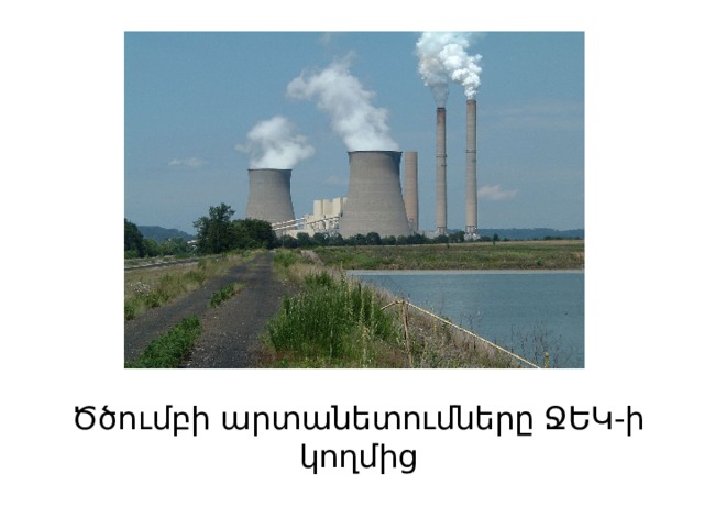 Ծծումբի արտանետումները ՋԵԿ-ի կողմից 