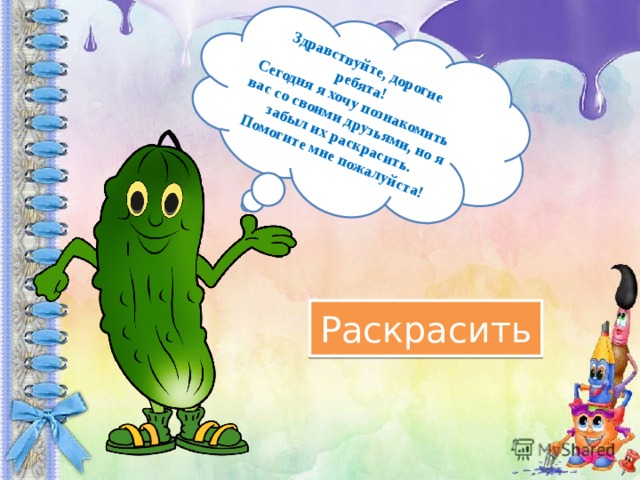 Здравствуйте, дорогие ребята! Сегодня я хочу познакомить вас со своими друзьями, но я забыл их раскрасить. Помогите мне пожалуйста! Раскрасить 