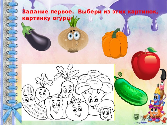 Задание первое. Выбери из этих картинок, картинку огурца 
