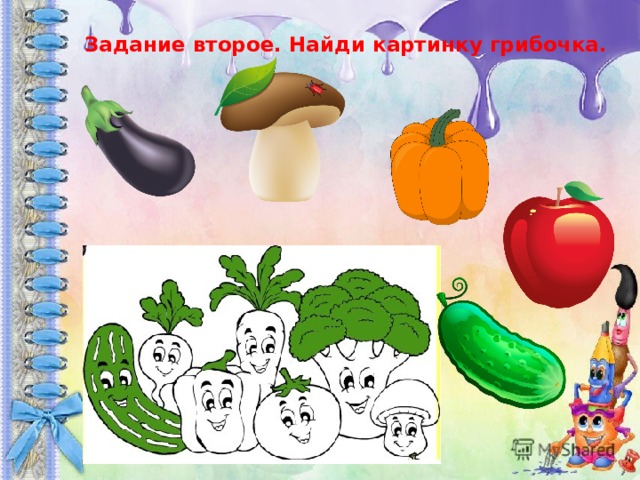 Задание второе. Найди картинку грибочка. 