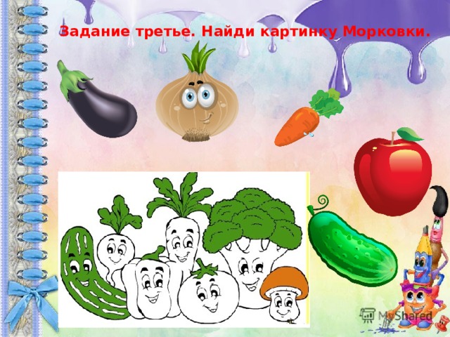Задание третье. Найди картинку Морковки. 