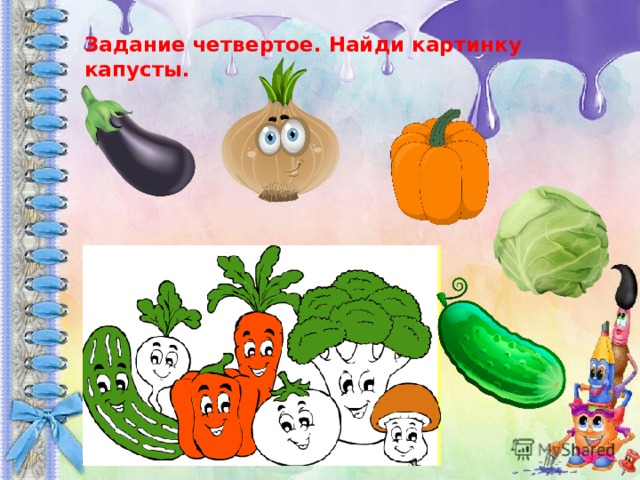 Задание четвертое. Найди картинку капусты. 