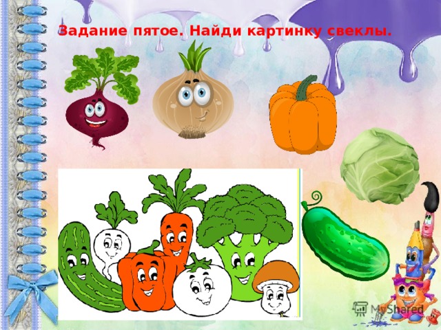 Задание пятое. Найди картинку свеклы. 