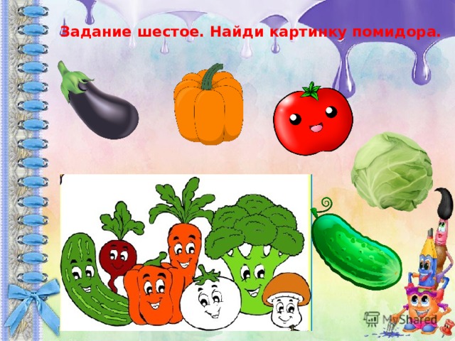 Задание шестое. Найди картинку помидора. 