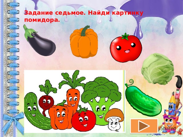 Задание седьмое. Найди картинку помидора. 