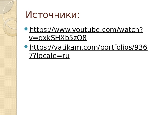 Источники: https://www.youtube.com/watch?v=dxkSHXb5zQ8 https://vatikam.com/portfolios/9367?locale=ru 