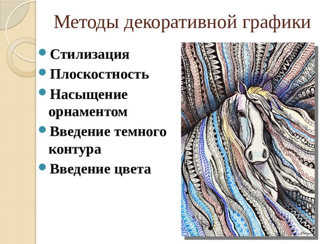 Методы декоративной графики Стилизация Плоскостность Насыщение орнаментом Введение темного контура Введение цвета 