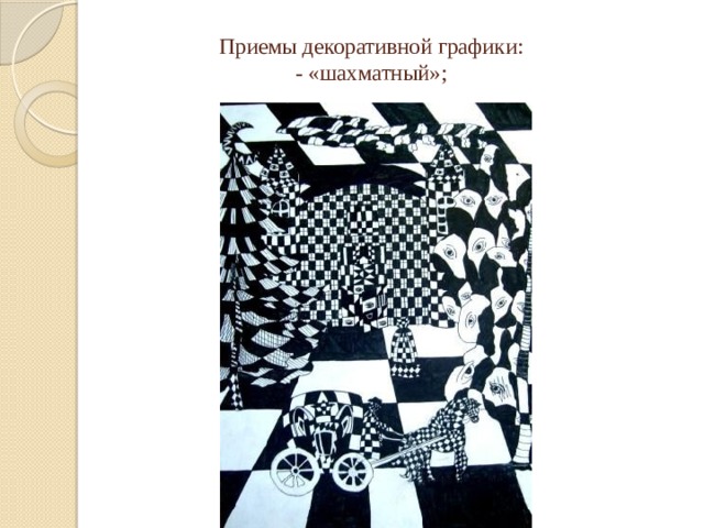 Приемы декоративной графики:  - «шахматный»;   