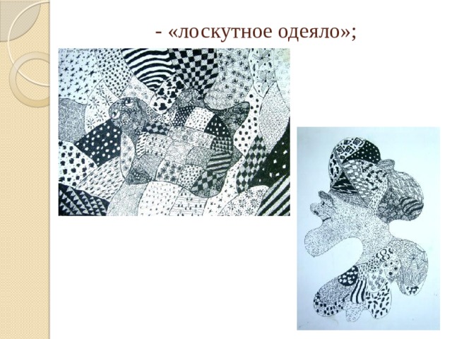 - «лоскутное одеяло»;   